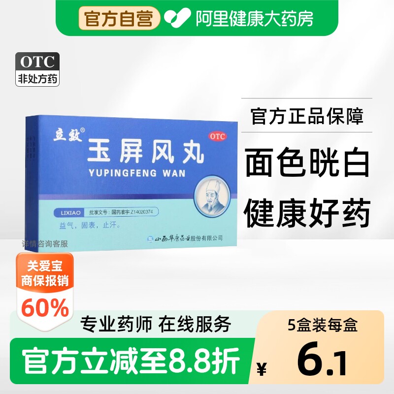 [立效]玉屏风丸6g*6袋/盒图片