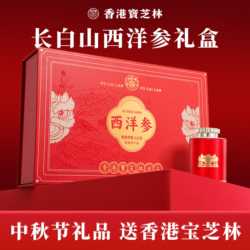 香港宝芝林西洋参中秋节礼品礼盒装非花旗参黑枸杞送长辈父母补品