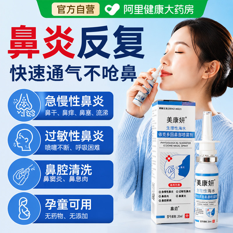 生理性海水依克多因鼻部喷雾剂过敏性鼻炎鼻腔清洗流鼻涕清洗液