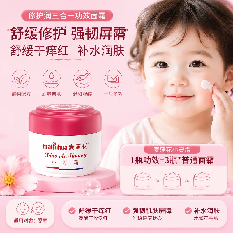 麦蒲花小安霜舒缓修护儿童面霜干湿痒红敏保特护滋润润肤乳液