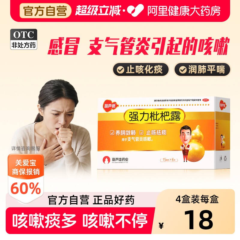 葫芦爸强力枇杷露6袋咳嗽药成人枇杷膏止咳化痰止咳润肺官方