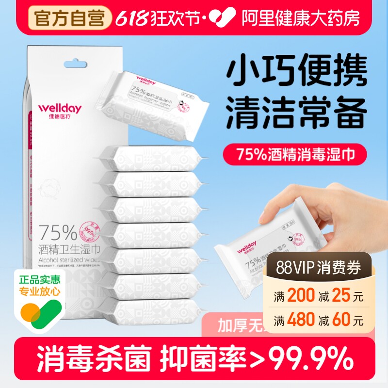 维德医疗75度酒精湿巾纸杀菌消毒小包儿童学生湿巾便携式随身装