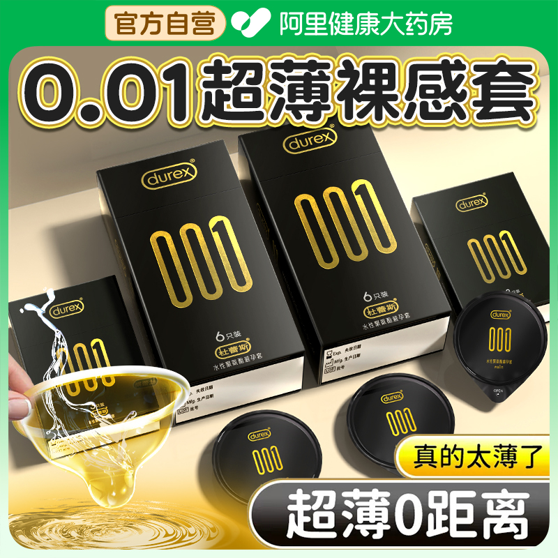 杜蕾斯001避孕套超薄裸入隐形男用避y套0.01正品旗舰店官方安全套