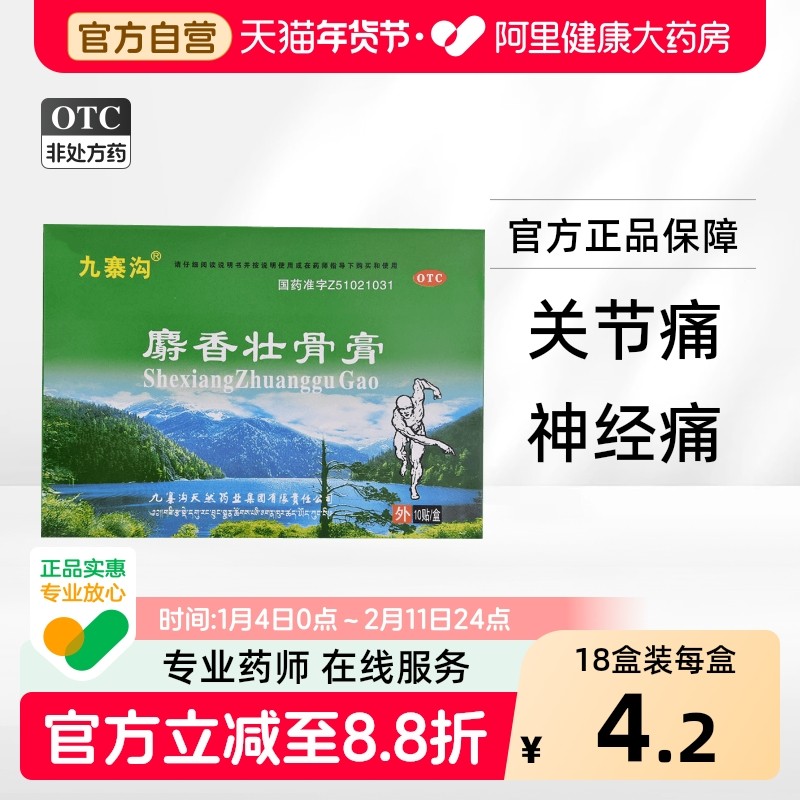 九寨沟麝香壮骨膏10贴/袋镇痛消炎腰痛风湿痛腰腿酸痛肌肉酸痛,OTC药品/国际医药,风湿骨外伤,淘宝优惠券,粉丝福利购,淘宝优惠卷