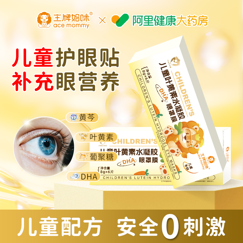 儿童专用DHA配方护眼贴