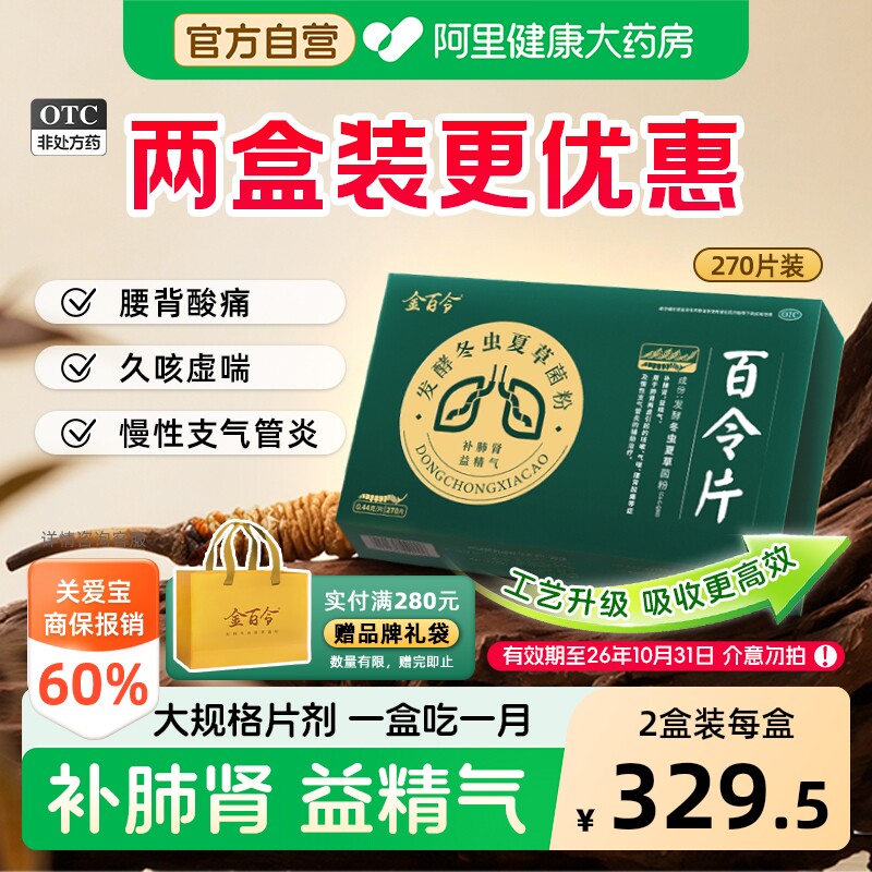 百令片金百令270片慢性支气管炎冬虫夏草胶囊咳嗽补肺肾腰背酸痛