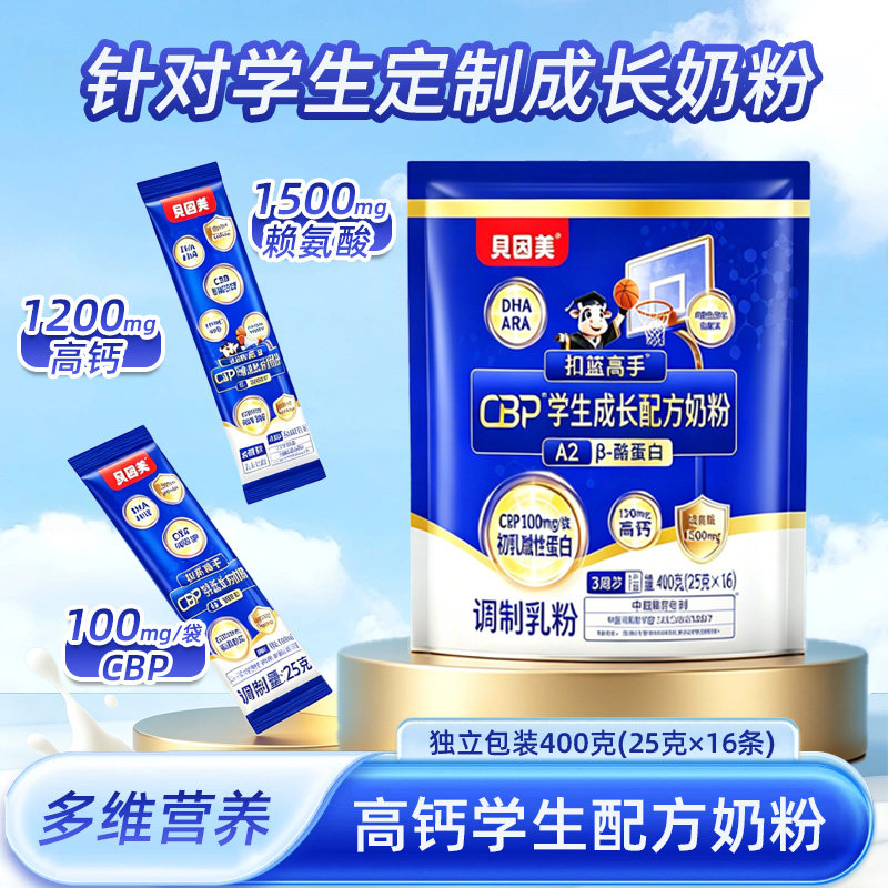 贝因美儿童成长学生奶粉CBP高钙DHA赖氨酸青少年奶粉3岁以上