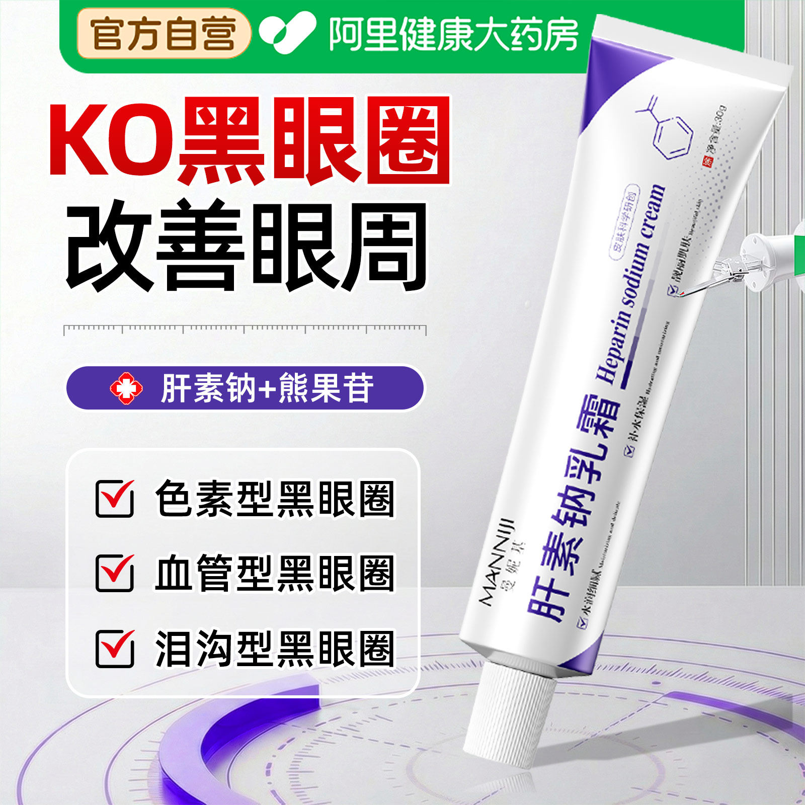 肝素钠乳霜去黑眼圈软膏淡化细纹抗皱正品官方旗舰店非医用乳眼霜