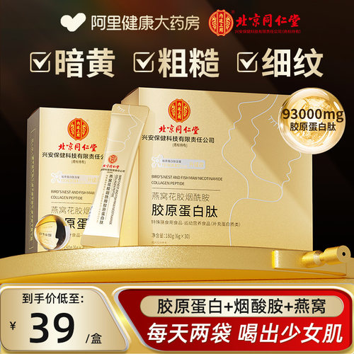 北京同仁堂胶原蛋白肽粉口服液燕窝烟液态饮官方旗舰店正品抗衰老