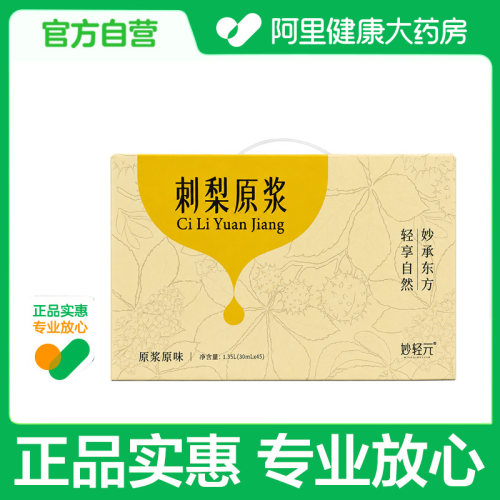 【阿里健康自营】妙轻元刺梨原浆1.35L（30ml*45）