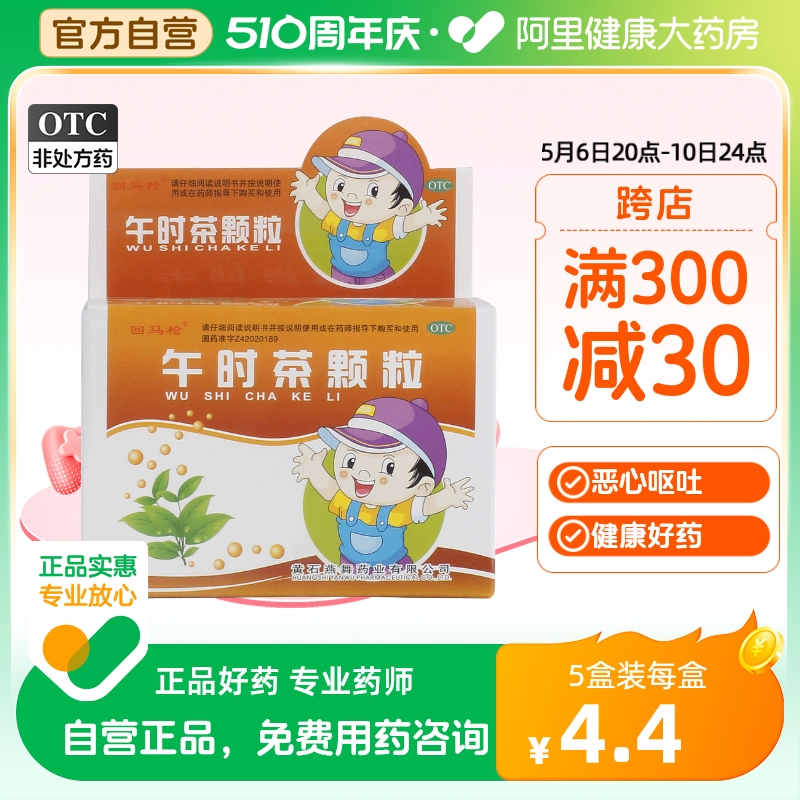 【回马枪】午时茶颗粒6g*10袋/盒腹痛腹泻头痛恶心呕吐外感风寒鼻塞流涕