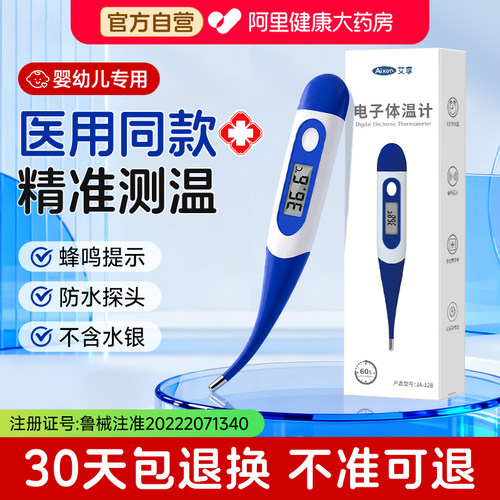 艾享医用电子体温计无水银腋下儿童婴儿温度家用专用测人体温精准
