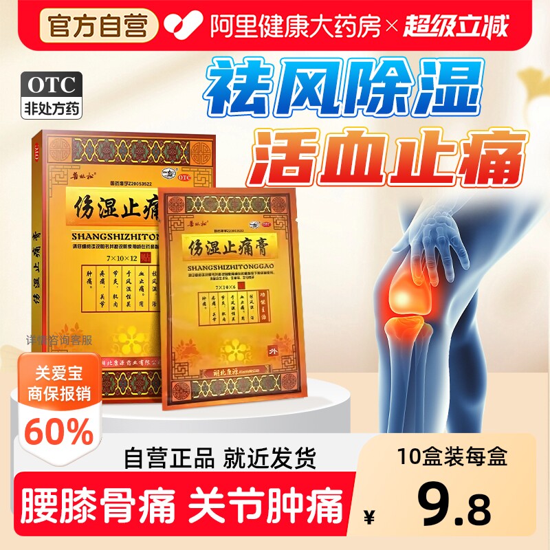 【自营】[普林松]伤湿止痛膏12贴/盒舒筋活络活血止痛祛风除湿腰膝酸痛风湿肿痛