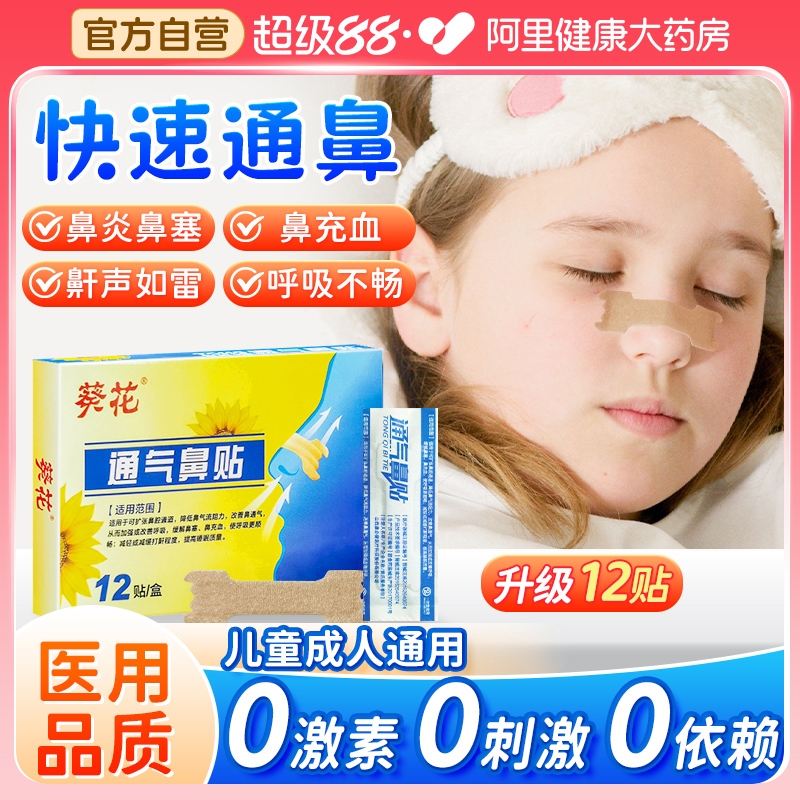 葵花通气鼻贴缓解鼻塞12贴/盒