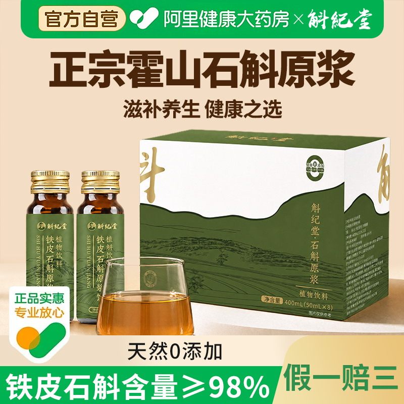 斛纪堂霍山铁皮石斛植物原浆饮正宗滋补营养品送长辈原汁饮料官方