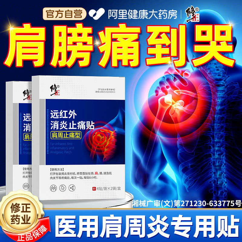 【消炎止痛】修正肩周炎颈椎病贴图片