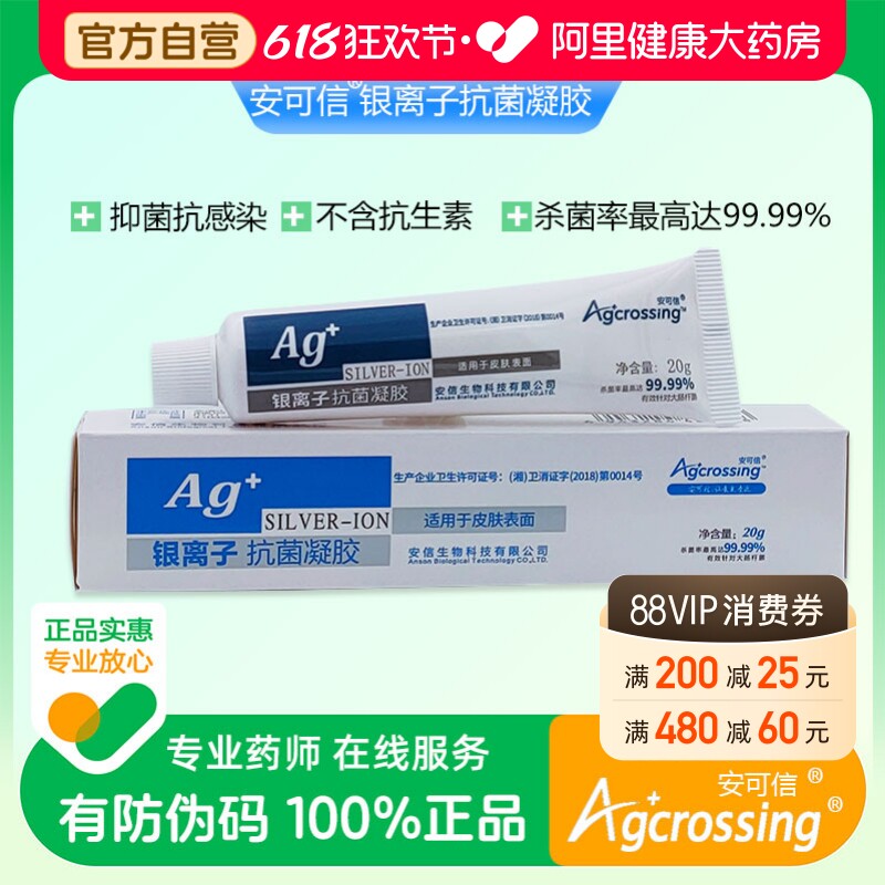 安可信银离子抗菌凝胶一支装纳米银抑菌抗感染不含抗生素院内同款