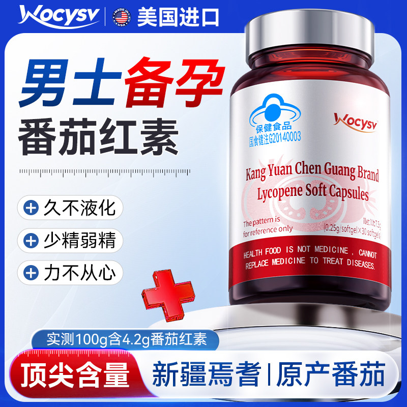 番茄红素软胶囊前腺健康提升男士正品活力补充官方旗舰店晨光康源