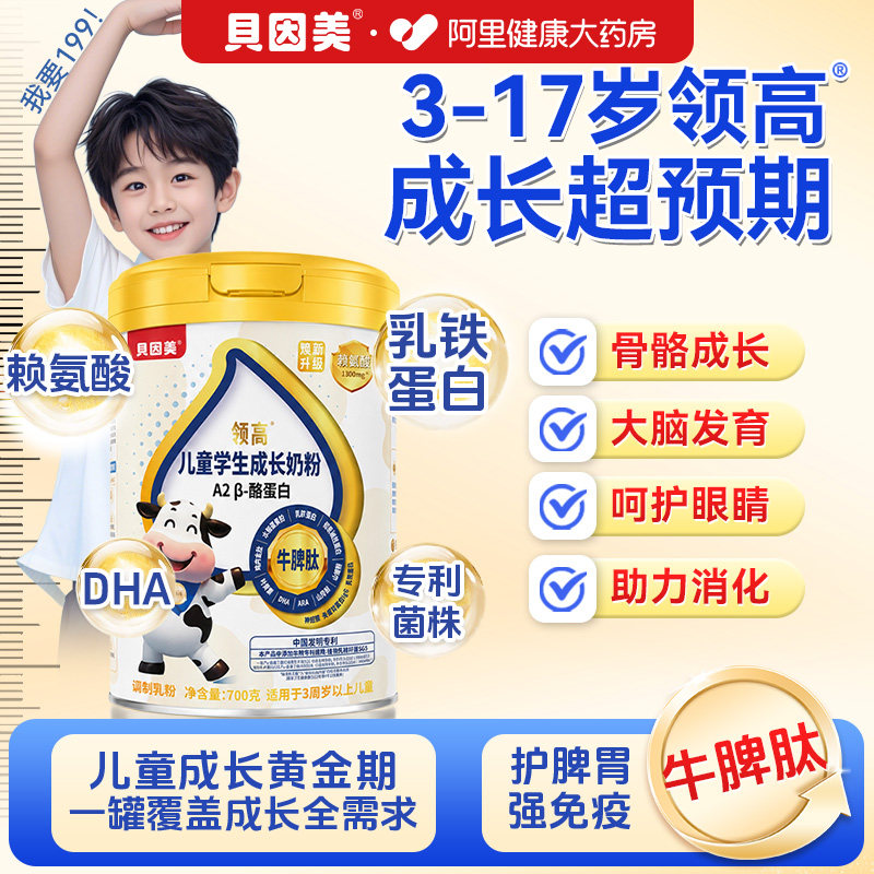 贝因美儿童成长学生奶粉A2β酪蛋白赖氨酸正品官方旗舰店牛脾肽