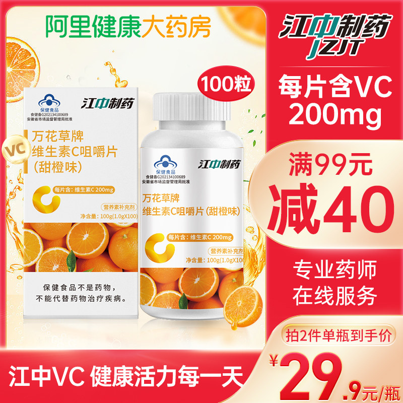 江中制药维生素C咀嚼片VC200mg男女生成人维C搭VE非泡腾片100片