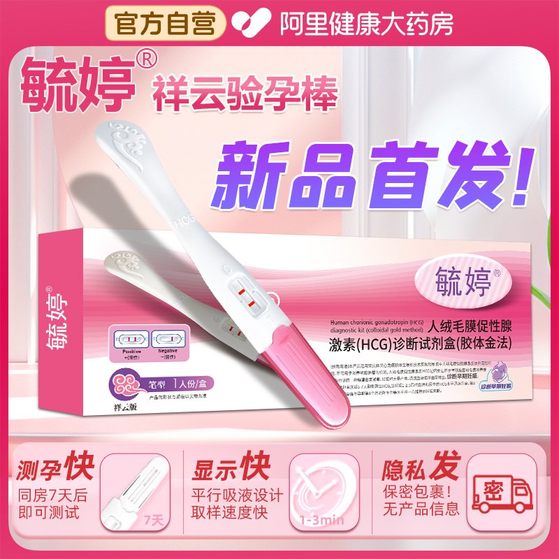 毓婷验孕棒笔验孕试纸早早孕试纸女检测怀孕精准高精度测孕纸卡条-封面