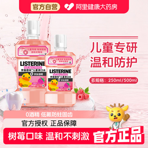 李施德林儿童漱口水温和不刺激