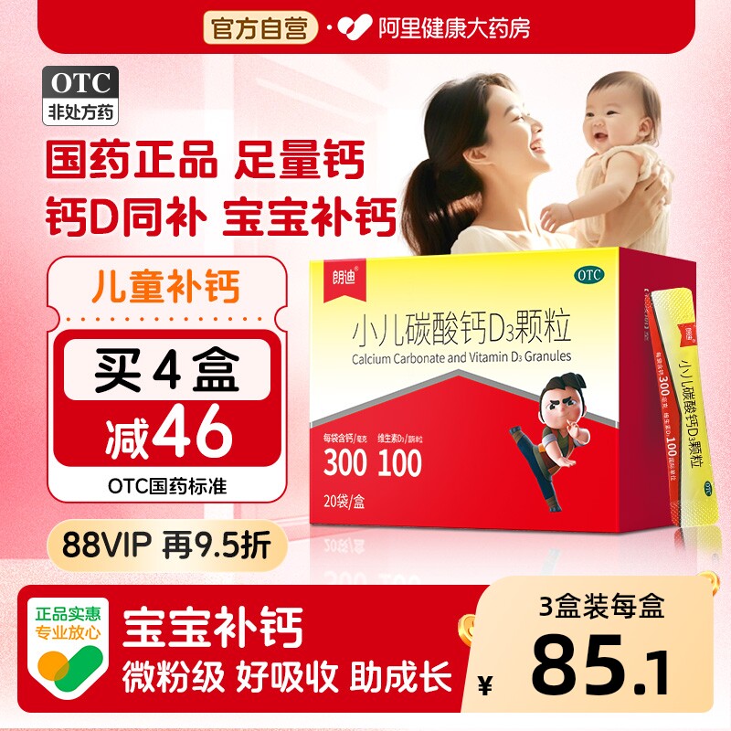 【自营】朗迪小儿碳酸钙d3颗粒婴儿补钙vd3液体钙婴幼儿儿童钙片