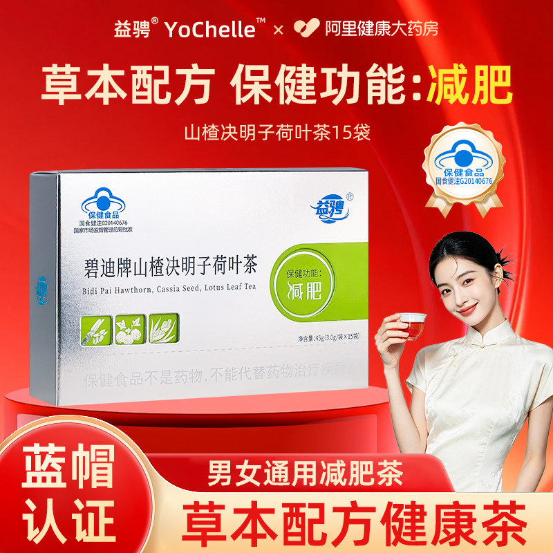【阿里健康自营】碧迪牌山楂决明子荷叶茶蓝帽保健食品功能减肥