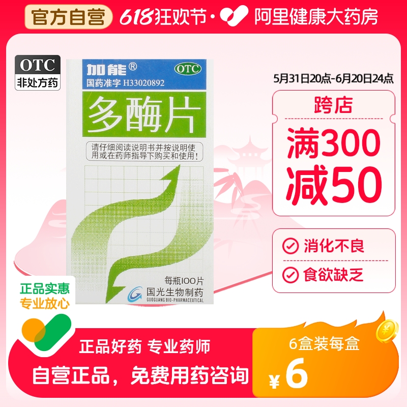 【加能】多酶片100片*1瓶/盒消化不良助消化胃胀气食欲缺乏促消化