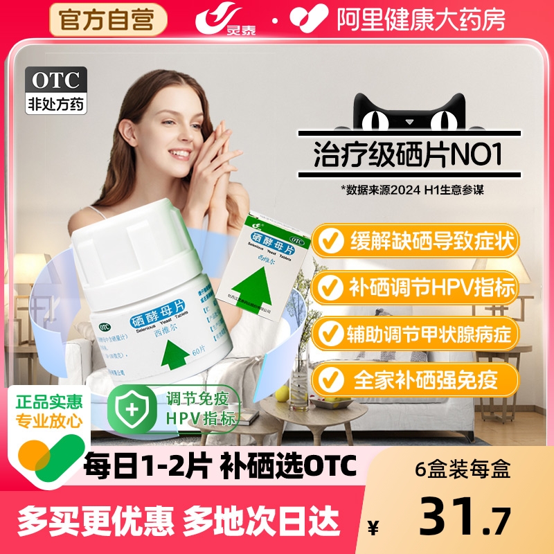 【自营】【灵泰】硒酵母片50μg*60片*1瓶/盒治疗级硒片抗氧化提高免疫补硒力