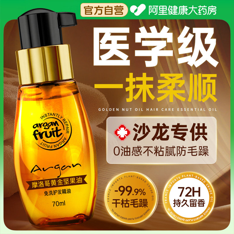 摩洛哥护发精油防毛躁静电炸毛持久留香柔顺滑修复干枯烫染头发女,美发护发/假发,护发精油,淘宝优惠券,粉丝福利购,淘宝优惠卷