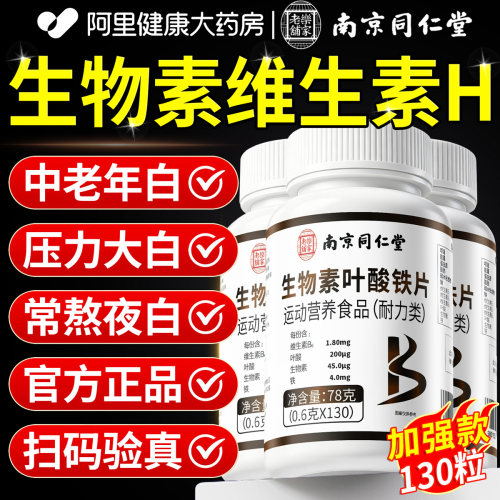 南京同仁堂维生素H生物素黑发片叶酸维生素b6白发正品官方旗舰店n