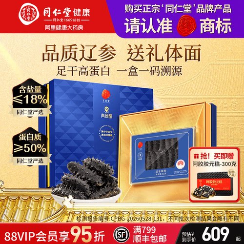 北京同仁堂淡干海参礼盒装100克