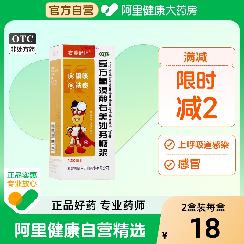 【自营】【右美舒坦】复方氢溴酸右美沙芬糖浆0.3g2.0g*120ml/盒
