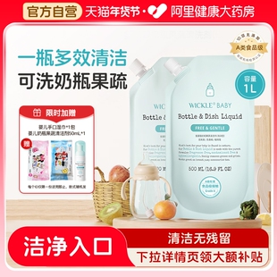 wickle婴儿奶瓶清洁剂宝宝果蔬清洗剂清洗液补充装500ml