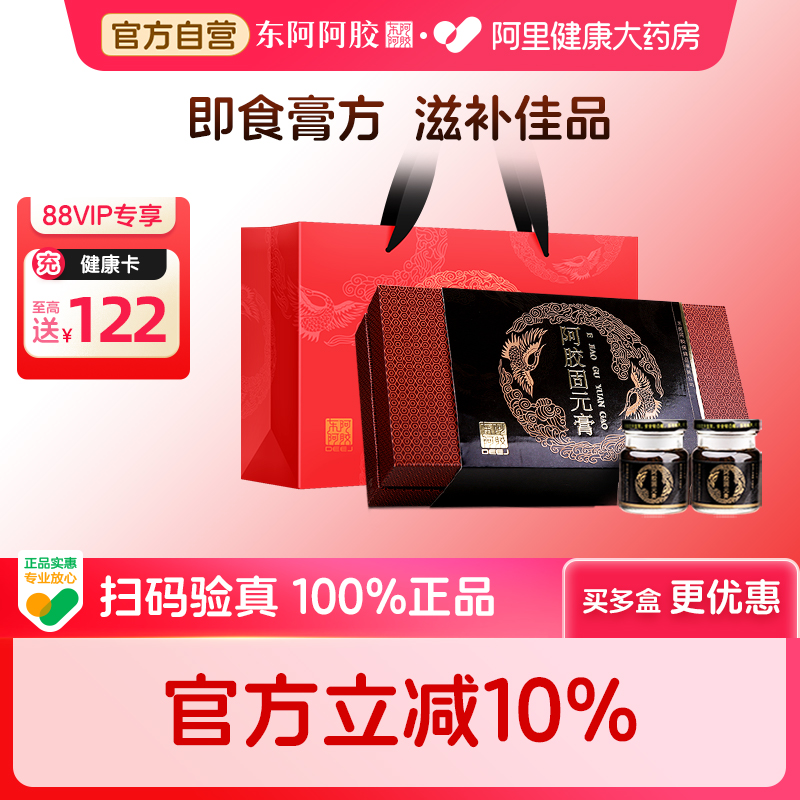 东阿阿胶固元膏即食营养滋补佳品