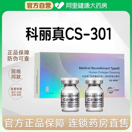 科丽真301S/10医用重组三型胶原蛋白敷料水光原液旗舰店修复官方