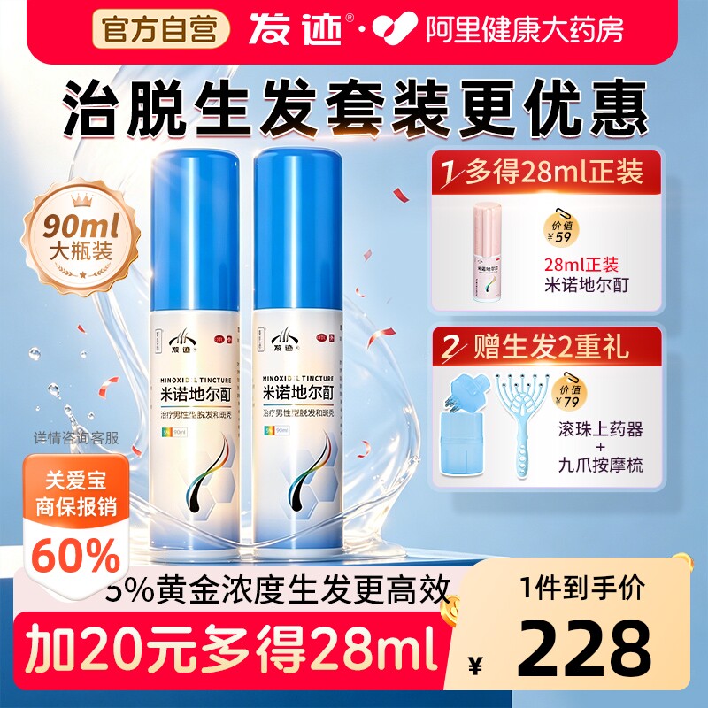【自营】[发迹]米诺地尔酊5%*40ml*1瓶/盒多得28ml图片