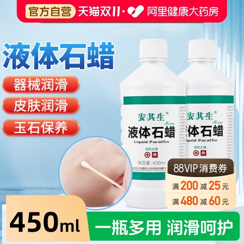 安其生液体石蜡油医用灌肠轻质液状医药扩肛液体玉石液态保养润滑