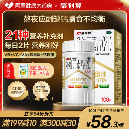 21金维他多维元素片钙片b族维c多元维生素片21锌多种复合维生素b