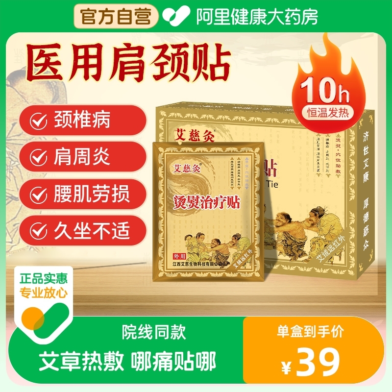 艾慈灸肩周炎颈椎贴腰椎贴腰