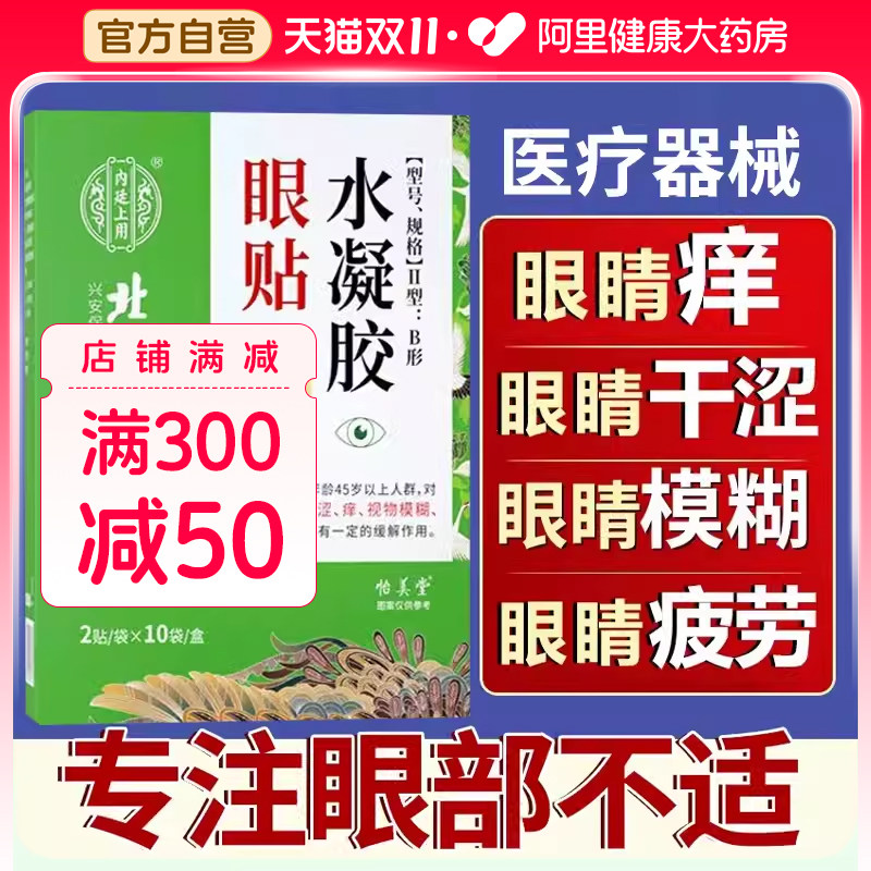 北京同仁堂眼贴缓解眼疲劳眼干涩痒眼睛模糊成人中老年近视护眼贴