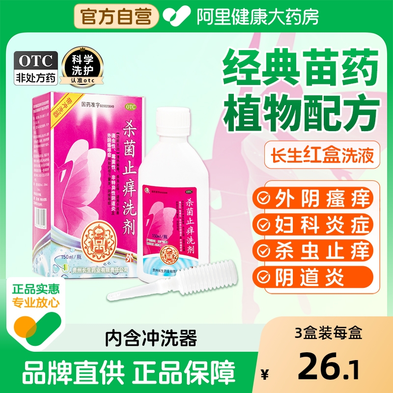 【长生】杀菌止痒洗剂150ml*1瓶/盒清热解毒阴道炎外阴瘙痒外阴