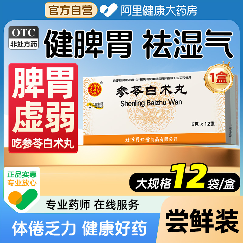 北京同仁堂参苓白术丸健脾颗粒中成药茯苓健脾胃虚弱湿气益气祛湿