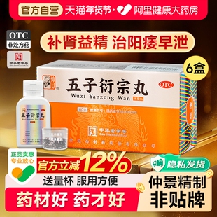 仲景五子衍宗丸正品阳痿早泄男士补肾固精强肾药伍子衔宗丸泄宗丸