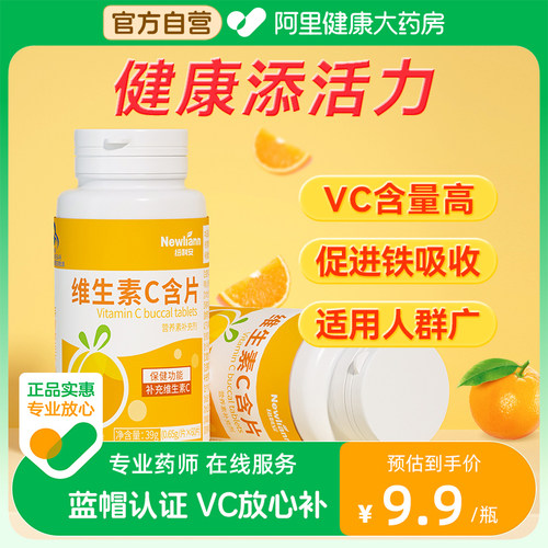 阿里健康维生素C含片60粒儿童成人VC搭泡腾片正品官方旗舰店药房