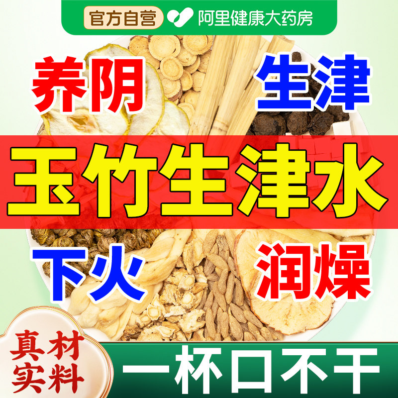玉竹生津水麦冬雪梨补液百合茯苓饮竹蔗甘草石斛嘴干皮润燥养生茶,传统滋补营养品,养生茶,淘宝优惠券,粉丝福利购,淘宝优惠卷