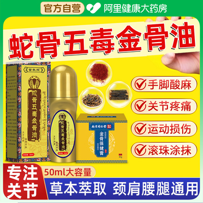 【藏族传承】正宗蛇骨五毒金骨油古医传官方旗舰店正品舒缓筋骨油