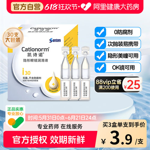 参天凯诗诺隐形美瞳ok镜润滑液角膜塑形镜专用润眼液30支大包装