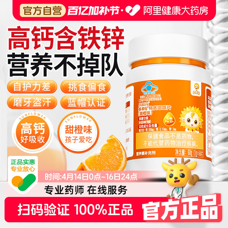 小葵花儿童维生素复合多种钙铁锌钙片补钙补铁补锌碳酸钙青少年